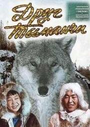 Друг Тыманчи (Мой друг Тыманчи) 1970