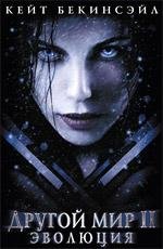 Другой мир II: Эволюция (Underworld: Evolution) 2006