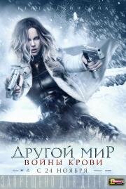 Другой мир: Войны крови (Underworld: Blood Wars) 2016