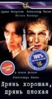 Дрянь хорошая, дрянь плохая 1998