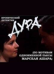 Дура 1991