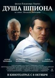 Душа Шпиона 2015