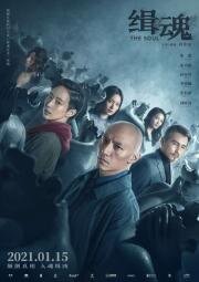 Душа (Ji hun(The Soul)) 2021