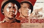 Два бойца 1943
