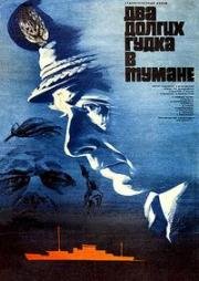 Два долгих гудка в тумане 1980