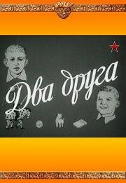 Два друга 1955