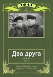 Два друга 1941