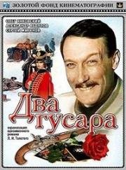 Два гусара 1984