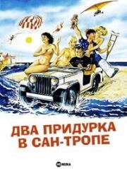 Два придурка в Сан-Тропе (Deux enfoirés à Saint-Tropez) 1986