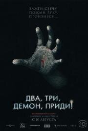 Два, три, демон, приди! (Talk to Me) 2022