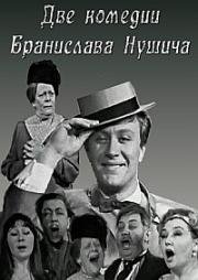 Две комедии Бранислава Нушича - Два вора, Насморк 1969