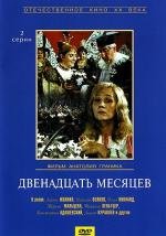 Двенадцать месяцев 1972