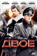 Двое 2010