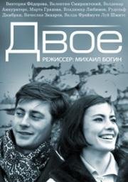 Двое 1965