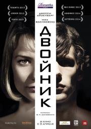 Двойник (The Double) 2014