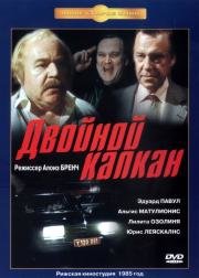 Двойной капкан 1985