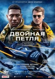 Двойная петля (Devotion) 2022