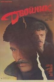 Двойник (Dubultnieks) 1986