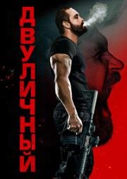 Двуличный (Кейн) (Kane) 2023
