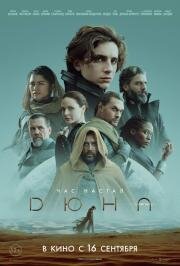 Дюна (Dune) 2021