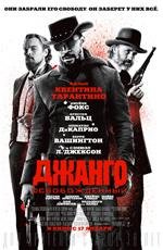 Джанго освобожденный (Django Unchained) 2013