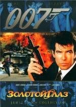 Джеймс Бонд 007: Золотой Глаз (Golden Eye) 1996
