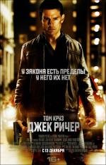 Джек Ричер (Jack Reacher) 2013
