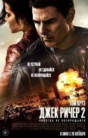 Джек Ричер 2: Никогда не возвращайся (Jack Reacher: Never Go Back) 2016