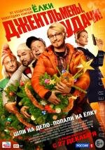 Джентльмены, удачи! 2012