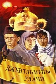 Джентльмены удачи 1971