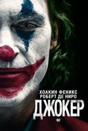 Джокер (Joker) 2019