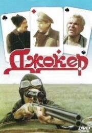 Джокер 1991