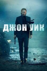 Джон Уик (John Wick) 2014