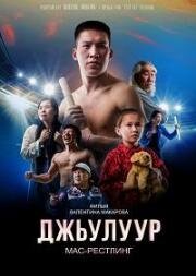 Джулур: мас-рестлинг 2021