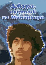 Джура, охотник из Мин-Архара 1985