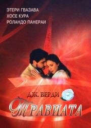 Джузеппе Верди - Травиата (Giuseppe Verdi - La Traviata) 2000