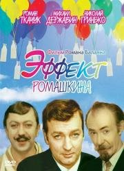 Эффект Ромашкина 1973