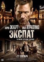 Экспат (The Expatriate) 2012