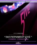 Эксперимент 5ive 2011