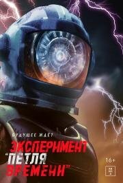 Эксперимент «Петля времени» (Rani Rani Rani) 2024