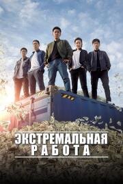 Экстремальная работа (Geukhanjikeob) 2018