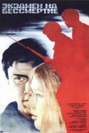 Экзамен на бессмертие 1983