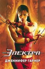 Электра (Elektra) 2005