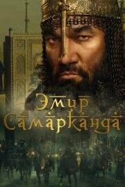 Эмир Самарканда (Bahodir Yalangto'sh) 2024