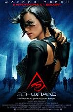 Эон Флакс (Aeon Flux) 2005