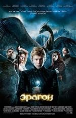 Эрагон (Eragon) 2006