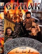 Ермак 1996