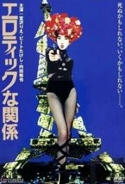Эротические связи (Erotikkuna kankei) 1992
