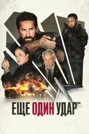 Ещё один удар (One More Shot) 2024