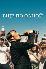 Еще по одной (Druk) 2020